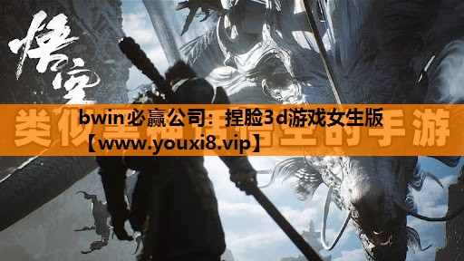 bwin必赢公司：捏脸3d游戏女生版
