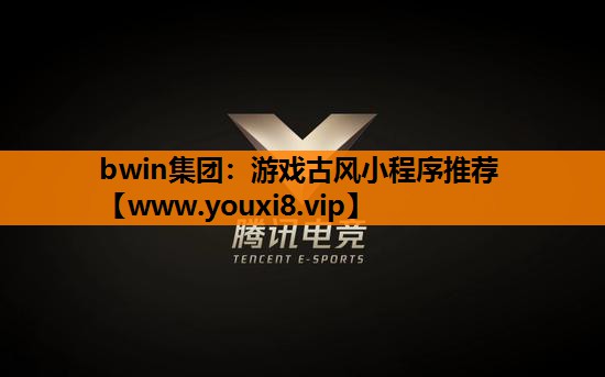 bwin集团：游戏古风小程序推荐
