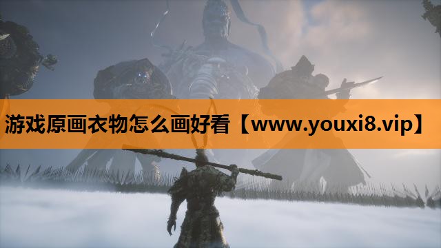 游戏原画衣物怎么画好看