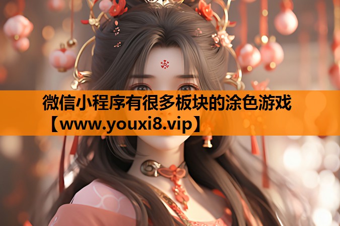 微信小程序有很多板块的涂色游戏