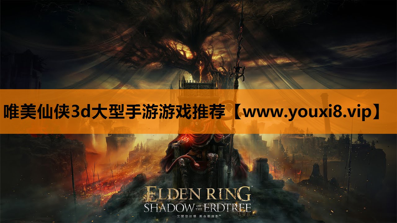 唯美仙侠3d大型手游游戏推荐