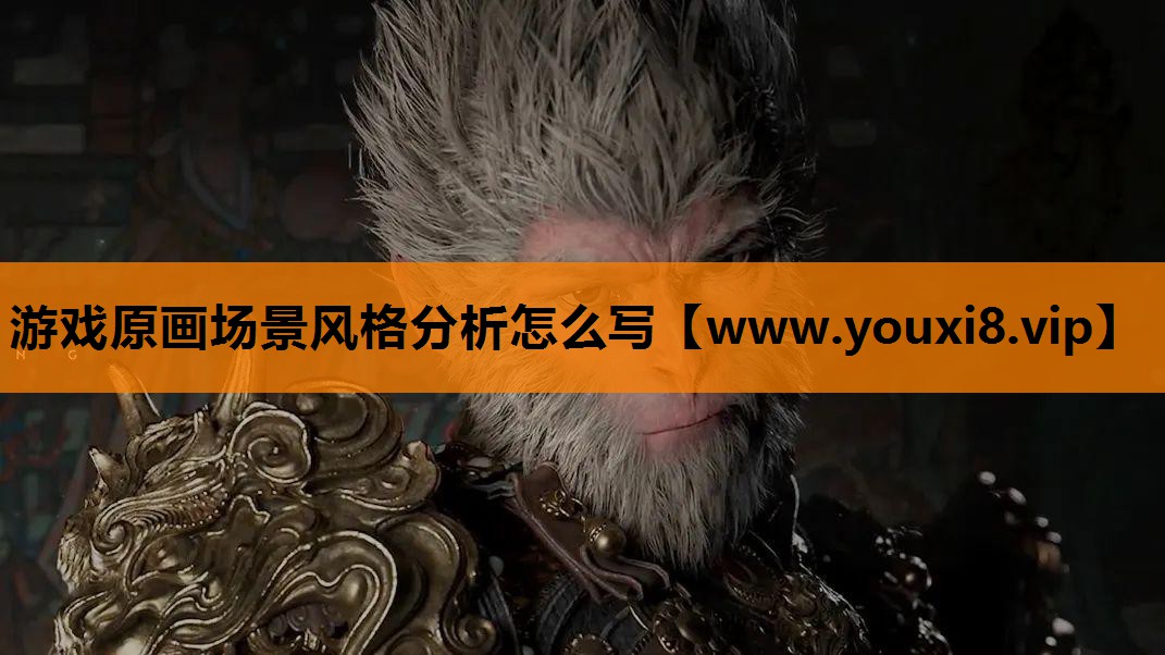 游戏原画场景风格分析怎么写