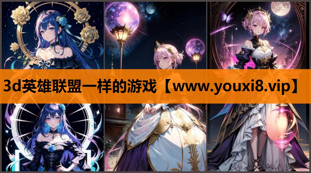 3d英雄联盟一样的游戏