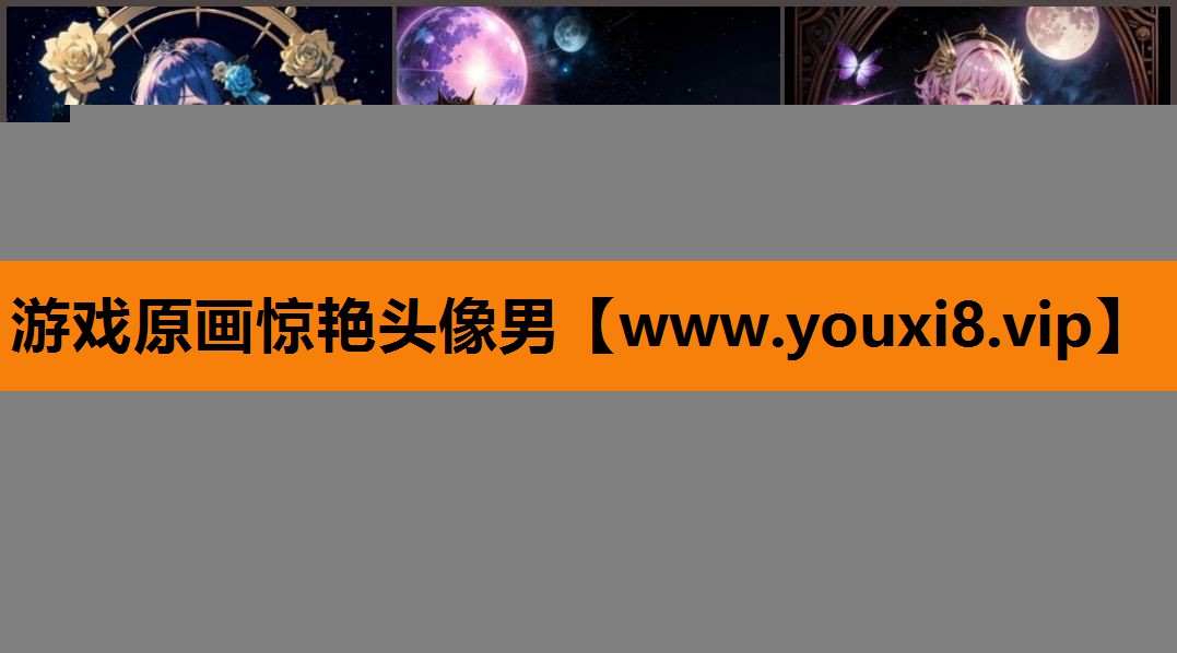 游戏原画惊艳头像男