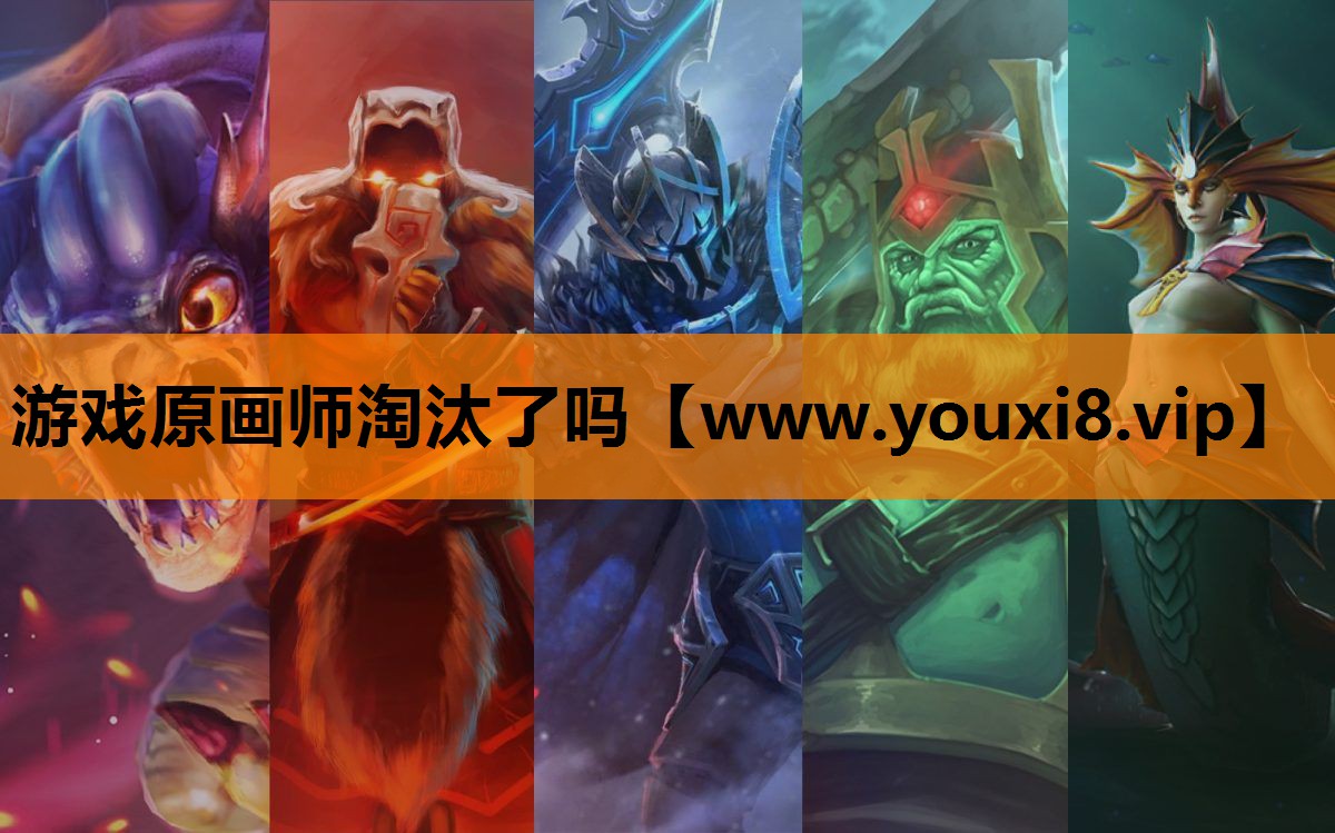 游戏原画师淘汰了吗