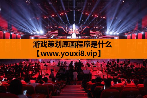 游戏策划原画程序是什么