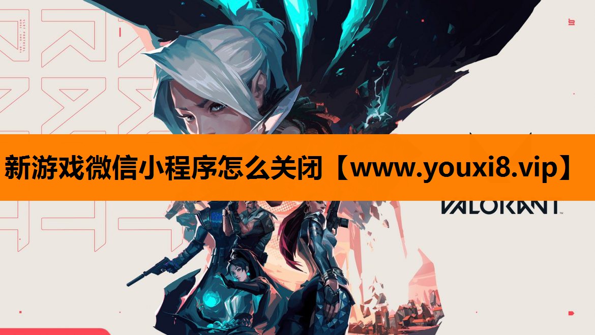 新游戏微信小程序怎么关闭