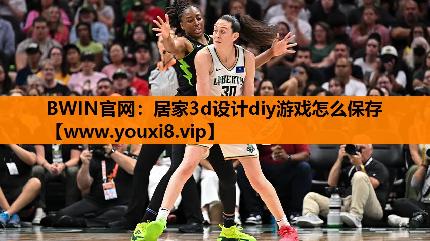 BWIN官网：居家3d设计diy游戏怎么保存