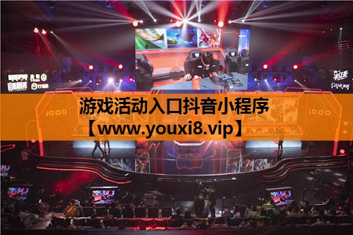 游戏活动入口抖音小程序