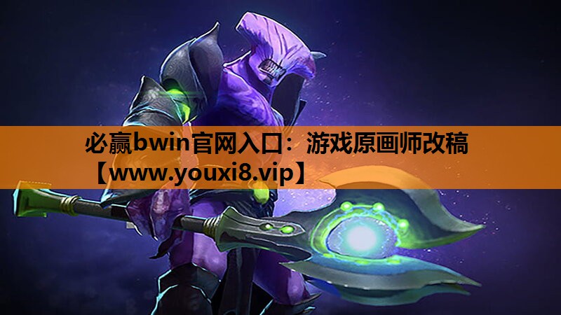 必赢bwin官网入口：游戏原画师改稿
