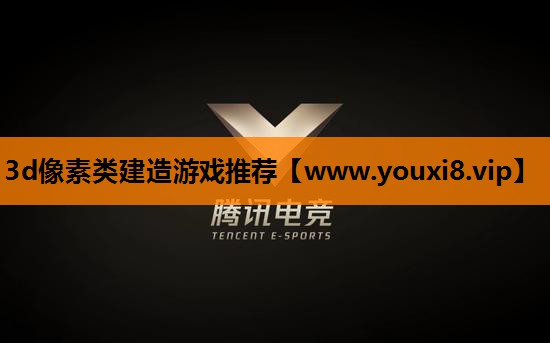 3d像素类建造游戏推荐