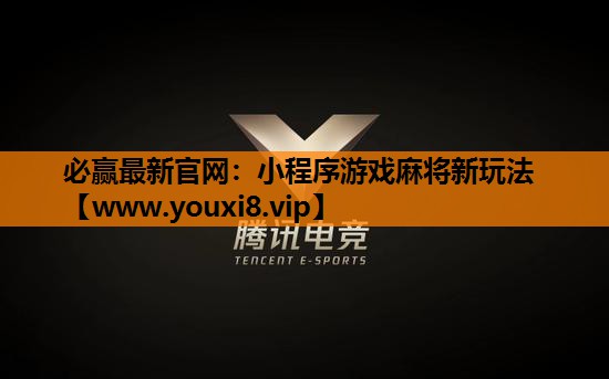 必赢最新官网：小程序游戏麻将新玩法