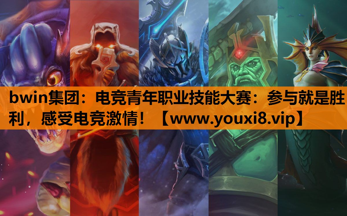 bwin集团：电竞青年职业技能大赛：参与就是胜利，感受电竞激情！