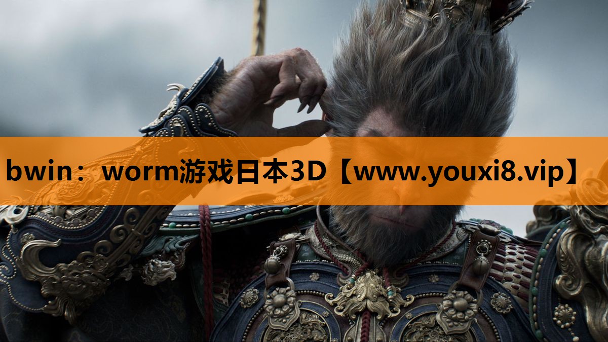 bwin：worm游戏日本3D
