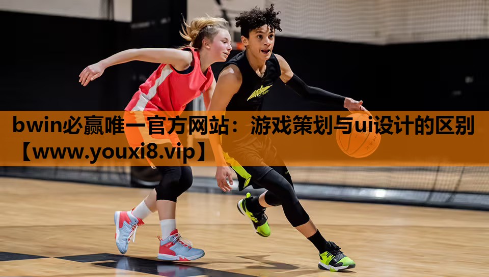 bwin必赢唯一官方网站：游戏策划与ui设计的区别