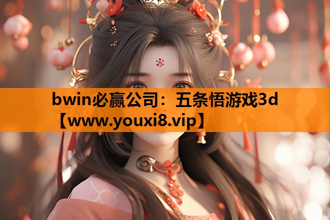 bwin必赢公司：五条悟游戏3d