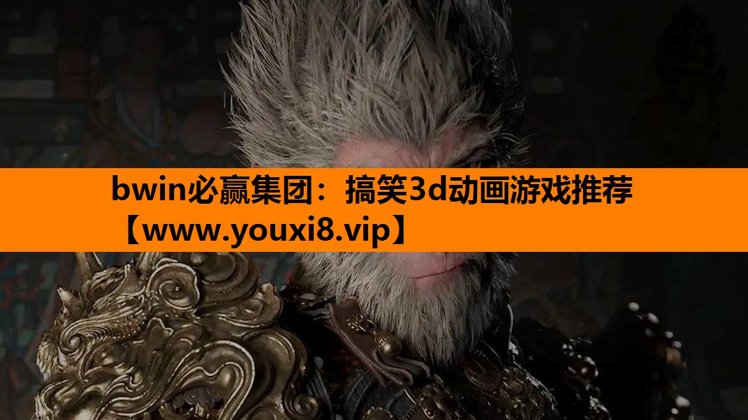 bwin必赢集团：搞笑3d动画游戏推荐