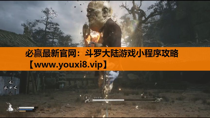 必赢最新官网：斗罗大陆游戏小程序攻略