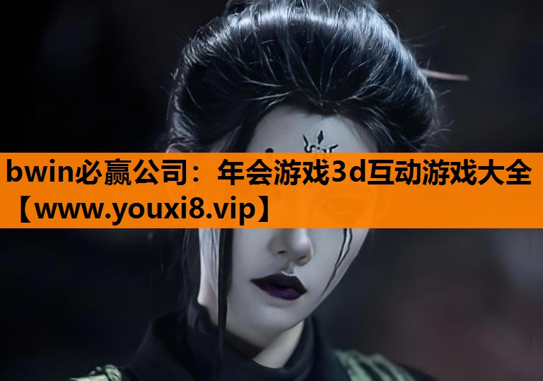 bwin必赢公司：年会游戏3d互动游戏大全