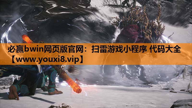 必赢bwin网页版官网：扫雷游戏小程序 代码大全