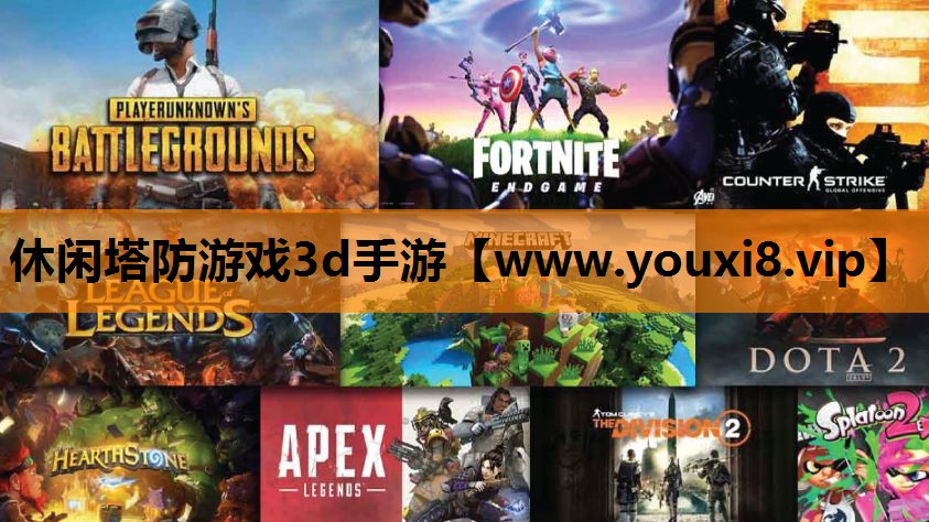 休闲塔防游戏3d手游