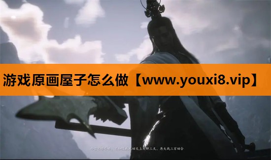 游戏原画屋子怎么做