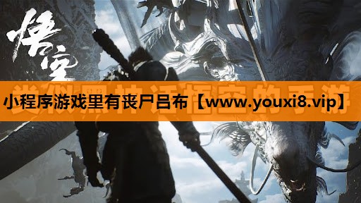 小程序游戏里有丧尸吕布