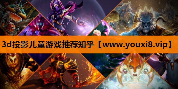 3d投影儿童游戏推荐知乎
