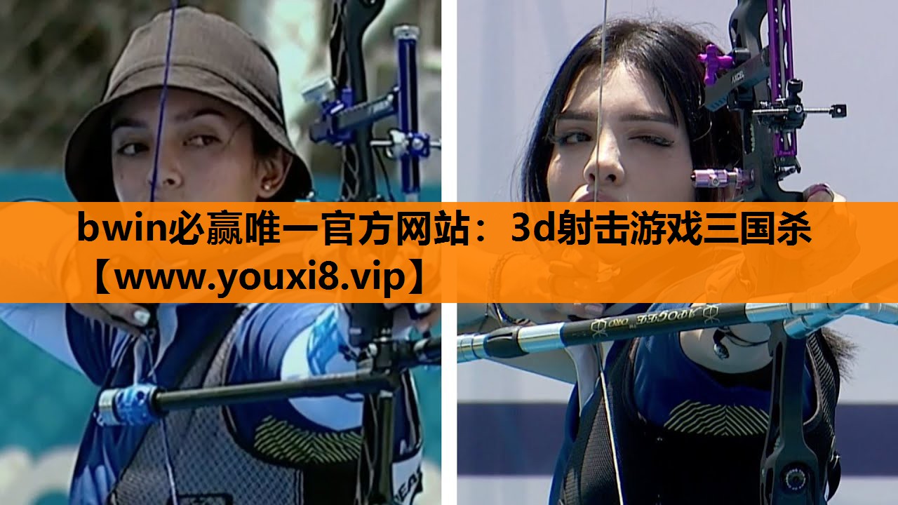 bwin必赢唯一官方网站：3d射击游戏三国杀