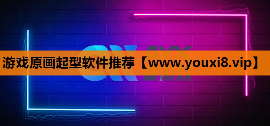 游戏原画起型软件推荐