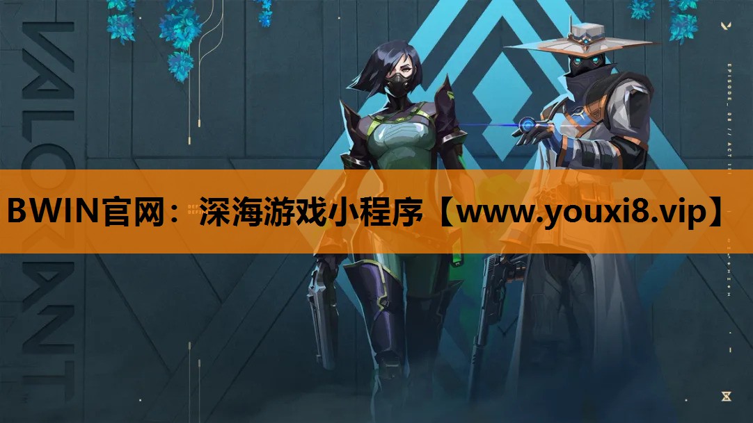 BWIN官网：深海游戏小程序