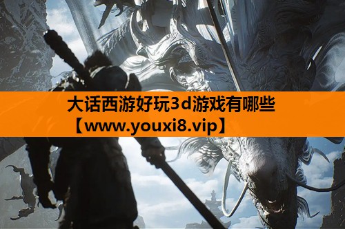 大话西游好玩3d游戏有哪些