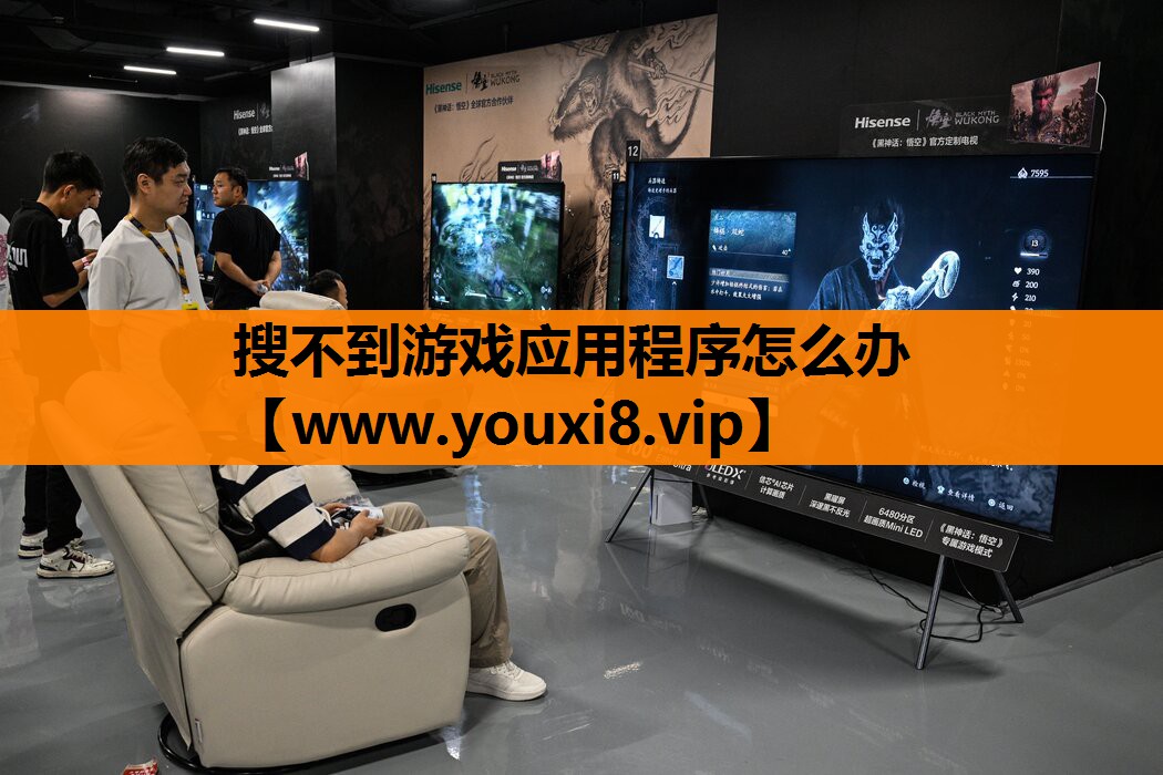 搜不到游戏应用程序怎么办