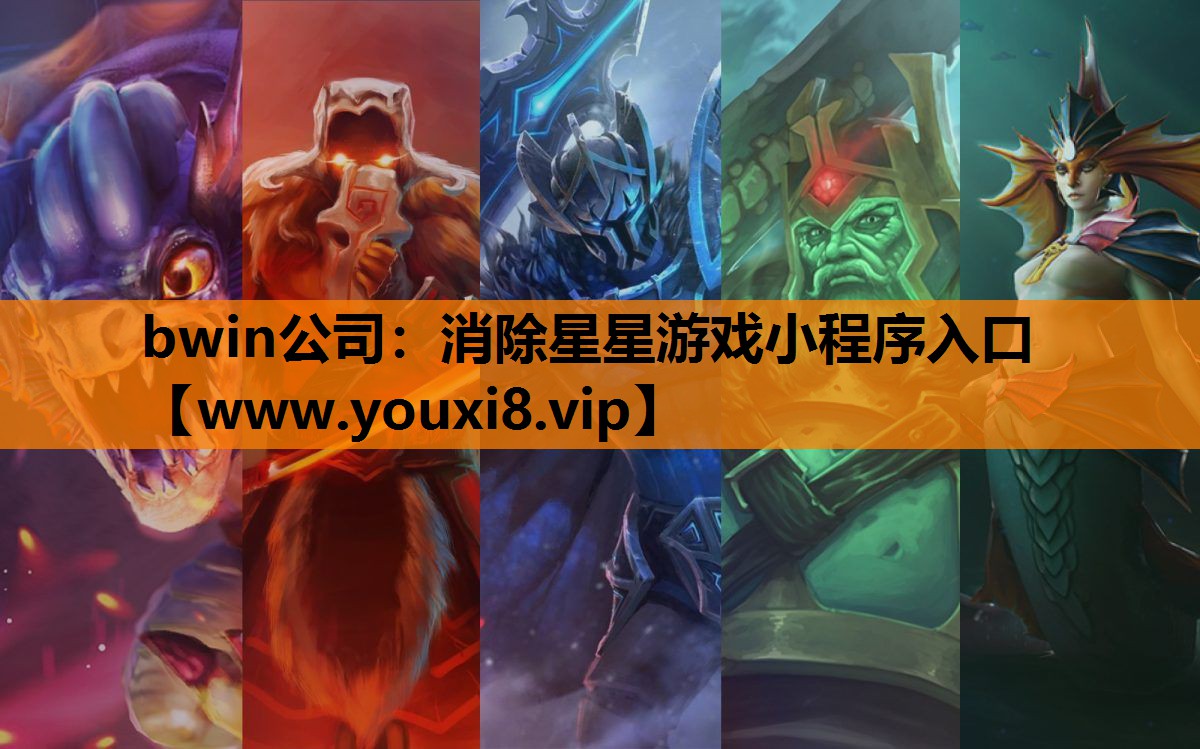 bwin公司：消除星星游戏小程序入口