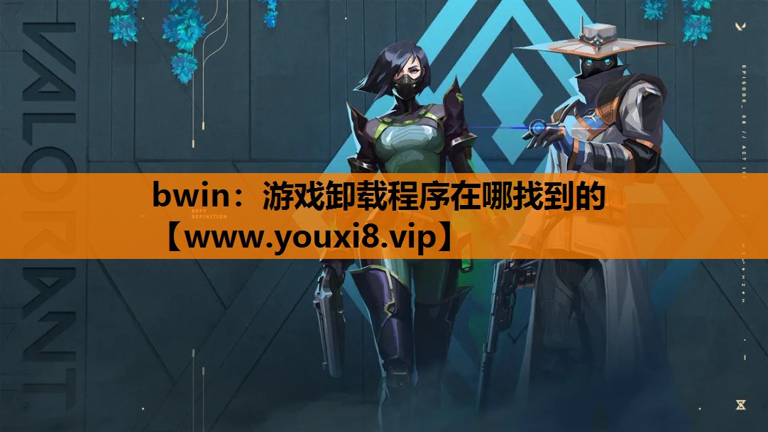 bwin：游戏卸载程序在哪找到的