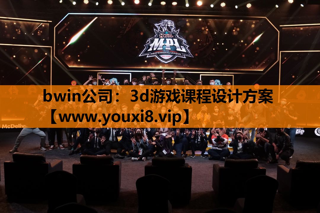 bwin公司：3d游戏课程设计方案