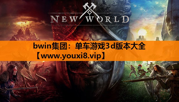 bwin集团：单车游戏3d版本大全