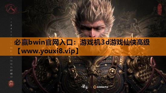 必赢bwin官网入口：游戏机3d游戏仙侠高级