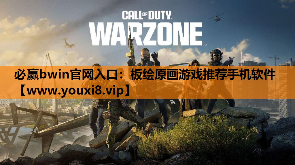 必赢bwin官网入口：板绘原画游戏推荐手机软件
