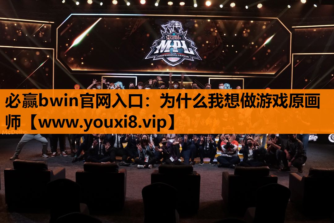 必赢bwin官网入口：为什么我想做游戏原画师