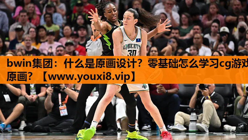 bwin集团：什么是原画设计？零基础怎么学习cg游戏原画？