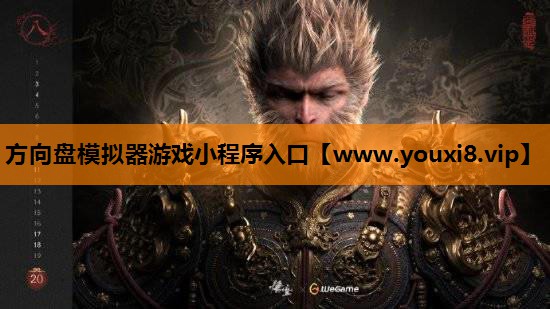 方向盘模拟器游戏小程序入口