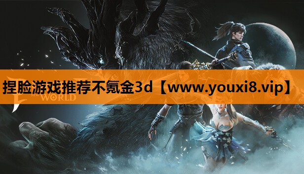 捏脸游戏推荐不氪金3d
