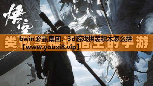 bwin必赢集团：3d游戏拼装积木怎么拼