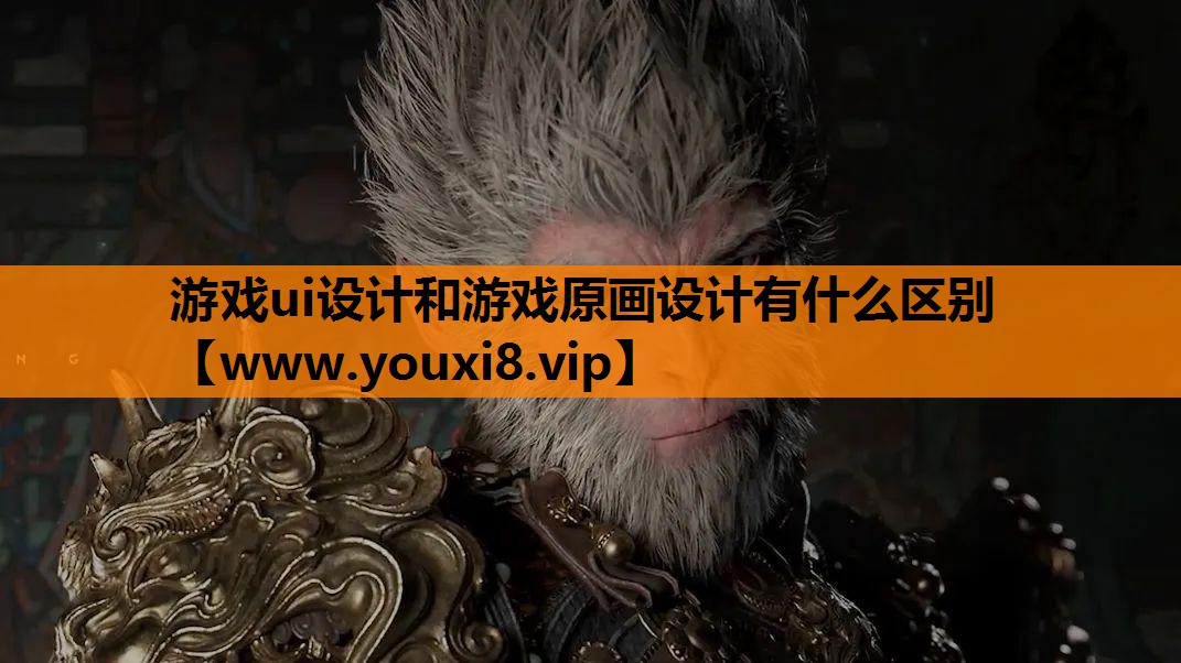 游戏ui设计和游戏原画设计有什么区别