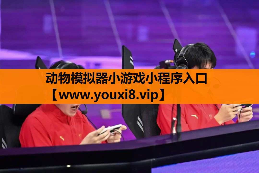 动物模拟器小游戏小程序入口