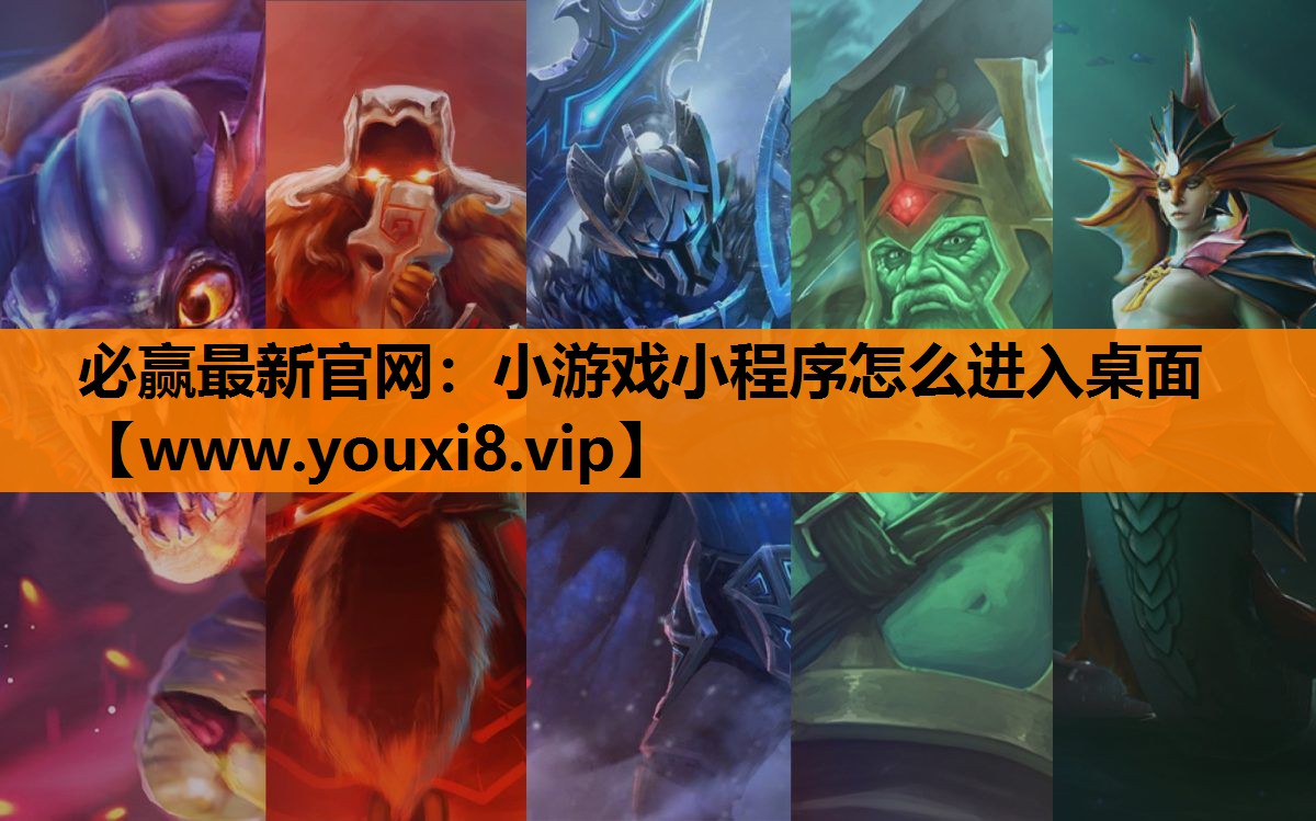 必赢最新官网：小游戏小程序怎么进入桌面