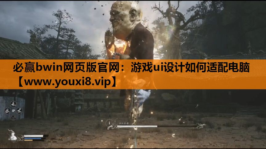 必赢bwin网页版官网：游戏ui设计如何适配电脑