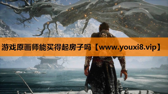 游戏原画师能买得起房子吗