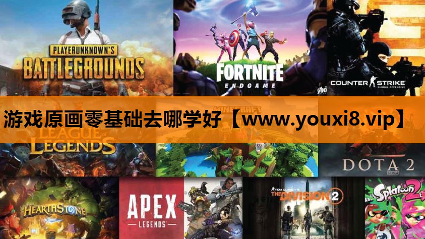 游戏原画零基础去哪学好